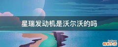 星瑞发动机是沃尔沃的吗