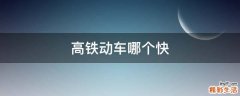 高铁动车哪个快