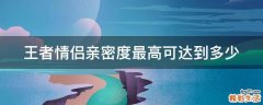 王者情侣亲密度最高可达到多少
