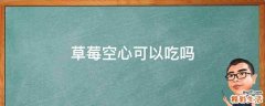 草莓空心可以吃吗