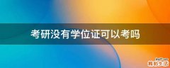 考研没有学位证可以考吗