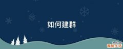 如何建群