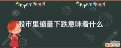 股市里缩量下跌意味着什么