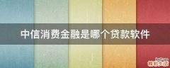 中信消费金融是哪个贷款软件