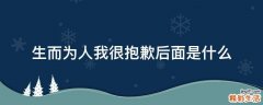 生而为人我很抱歉后面是什么