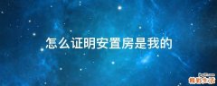 怎么证明安置房是我的