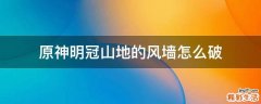原神明冠山地的风墙怎么破