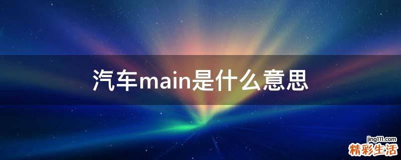 汽车main是什么意思