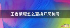 王者荣耀怎么更换开局称号