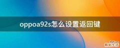 oppoa92s怎么设置返回键