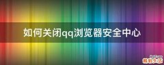 如何关闭qq浏览器安全中心