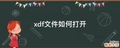 xdf文件如何打开