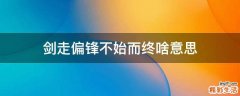 剑走偏锋不始而终啥意思