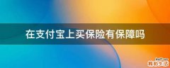 在支付宝上买保险有保障吗