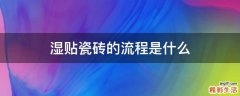 湿贴瓷砖的流程是什么