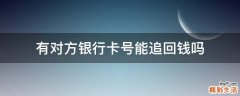 有对方银行卡号能追回钱吗