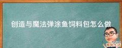 创造与魔法弹涂鱼饲料包怎么做