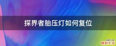 探界者胎压灯如何复位
