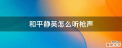 和平静英怎么听枪声