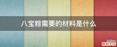 八宝粽需要的材料是什么