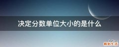 决定分数单位大小的是什么