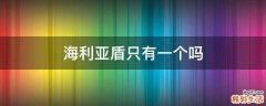 海利亚盾只有一个吗