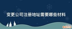 变更公司注册地址需要哪些材料