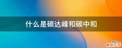 什么是碳达峰和碳中和