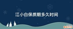 江小白保质期多久时间