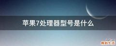 苹果7处理器型号是什么