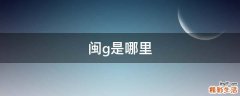 闽g是哪里