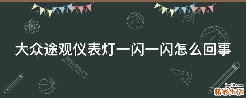 大众途观仪表灯一闪一闪怎么回事