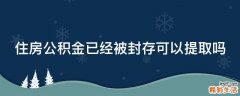 住房公积金已经被封存可以提取吗