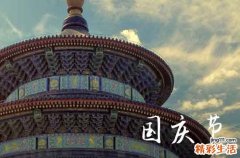 2023年国庆节在哪一天 国庆节当天是黄道吉日吗