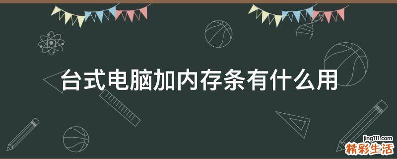 台式电脑加内存条有什么用