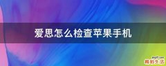 爱思怎么检查苹果手机