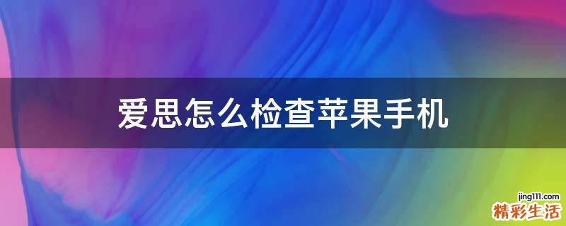 爱思怎么检查苹果手机
