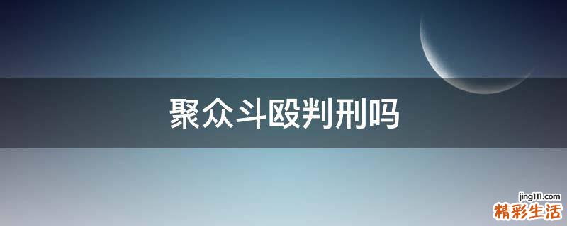 聚众斗殴判刑吗