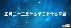 正月二十三是什么节日有什么风俗