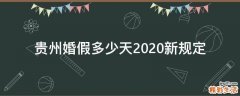 贵州婚假多少天2020新规定