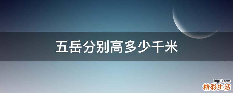 五岳分别高多少千米
