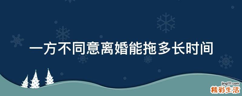 一方不同意离婚能拖多长时间