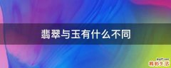 翡翠与玉有什么不同