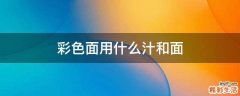 彩色面用什么汁和面