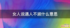 女人说遇人不淑什么意思