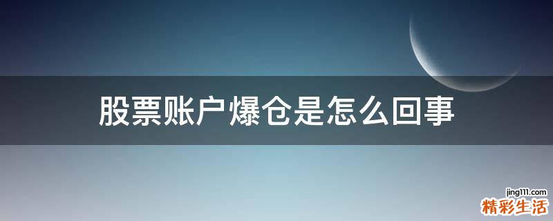股票账户爆仓是怎么回事