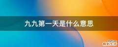 九九第一天是什么意思