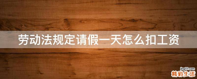 劳动法规定请假一天怎么扣工资