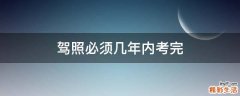 驾照必须几年内考完