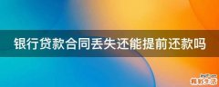 银行贷款合同丢失还能提前还款吗